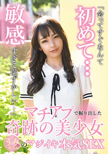マチアプで掘り出した奇跡の美少女うみちゃんのマジイキ本気SEX