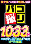 【福袋】パコ撮り1033分 美少女ハメ撮り中出し円光 エロかわ13名17時間オール収録！【配信限定】