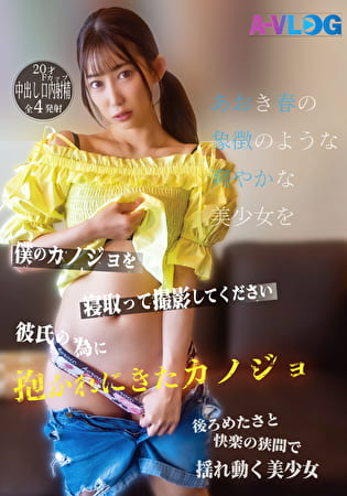 僕のカノジョを寝取って撮影してください 彼氏の為に抱かれにきたカノジョ