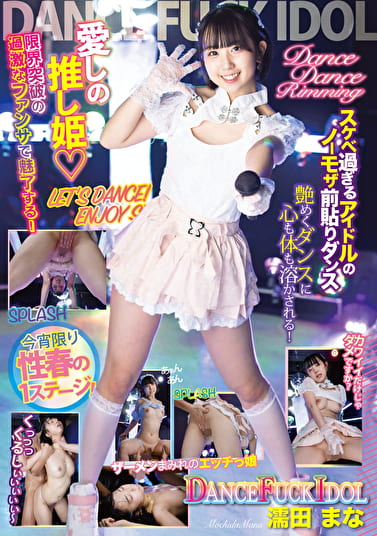 DANCE FUCK IDOL 濡田まな