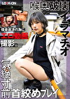 LOCK-ON＠はるな 借金返済の為にエロ動画撮影。喉奥破壊イラマチオと気絶寸前首めプレイで中出しオホ声絶頂