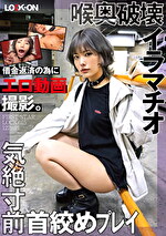 LOCK-ON＠はるな 借金返済の為にエロ動画撮影。喉奥破壊イラマチオと気絶寸前首めプレイで中出しオホ声絶頂