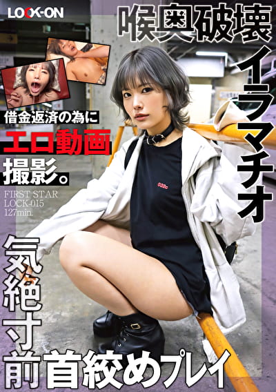 LOCK-ON@はるな 借金返済の為にエロ動画撮影。喉奥破壊イラマチオと気絶寸前首めプレイで中出しオホ声絶頂