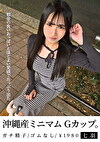 沖縄産ミニマムGカップ。都合の良いおっぱいとほどよい愛嬌でたっぷり出た 七羽