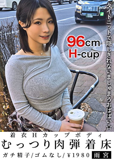 着衣Hカップボディむっつり肉弾着床 雨宮
