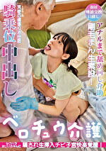 ベロチュウ介護 セクハラおじいちゃんに騙され生挿入チビ子宮快楽覚醒！アナルまで舐めまわし介助で剛毛まん素股！149cm天使の頑張りお世話騎乗位中出し！