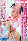 かわいそうなコスプレイヤー 好きでもないキモオジに･･･ 最上級