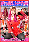 かわいそうなコスプレイヤー チポ大満足 使い捨て鬼巨乳（H）！ おっぱいデカ美