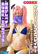 かわいそうなコスプレイヤー 顔面がレベチ！最強美乳・エロ布フェラ！好きでもないキモオジのおもちゃに
