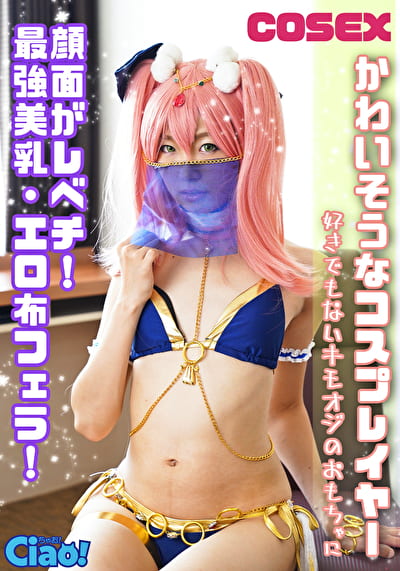 かわいそうなコスプレイヤー 顔面がレベチ！最強美乳・エロ布フェラ！好きでもないキモオジのおもちゃに