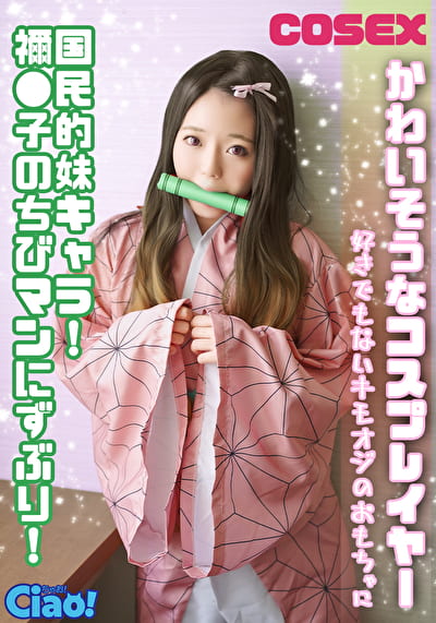 かわいそうなコスプレイヤー 国民的妹キャラ！ 禰●子のちびマンにずぶり！好きでもないキモオジのおもちゃに