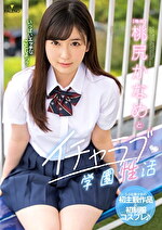 桃尻かなめとイチャラブ学園性活 桃尻かなめ