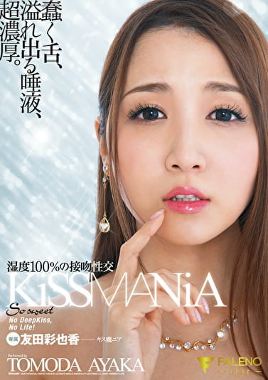 KiS●●ANiA 湿度100%の接吻性交 友田彩也香