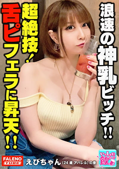 舌にピアス！クセがすごい！グラサン！金髪！ノーブラチューブトップ！高級シルバーフォックスをアクセサリーにする大阪出身！浪速のビッチ！「下へまいります！」ベロピアスでチコの先っぽを舐めまわすチョー卑な裏ワザ炸裂！ロケット乳を武器にして騎乗位で精子を抜き取る腰使い！ゆるふわやわ乳に大量白濁精子を発射オーライ！【いっしょに飲もーよ＃マッチングアプリでまいっちんぐ＃06】恵比寿駅編 えびちゃん（24歳／アパレル）の巻