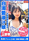 【秋田の美尻！白濁愛液ダダ漏れ恥汁！大量潮吹き激噴射！】男鹿半島が生んだ恥汁ダダ漏れ秋田美人！「あっぁあぁっぁだめっ！だめっ！待って！それ壊れちゃうぅう！」敏感なオマコは電マで即潮！何度も潮！潮！オマコ崩壊！大量にぶしゃーっと激噴射！ピストンの度に結合部から白濁愛液が溢れてドロドロと垂れ流す恥汁娘！【女子旅ナンパ＃上京ちゃんが毎度おさわがせします＃06あおいちゃん（24歳／役場の事務員）の巻】