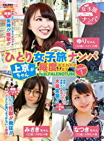 ひとり女子旅ナンパ 上京ちゃんが毎度おさわがせします Episode1 feat.FALENOTUBE