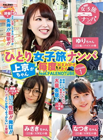 ひとり女子旅ナンパ 上京ちゃんが毎度おさわがせします Episode1 feat.FALENOTUBE