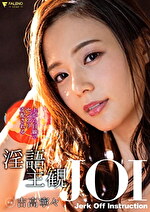 上から目線でセンズリ支配される淫語主観JOI 吉高寧々