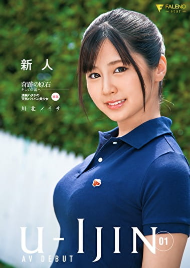 U-IJIN 01 新人 川北メイサ