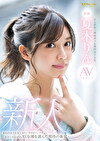 新人 Hな世界に興味津々な現役女子大生 夏木りん AV DEBUT