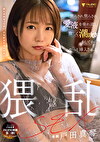 焦らされ焦らされ愛液を垂れ流し激しく潮吹きをしてからやっと挿入される猥乱SEX 戸田真琴