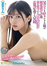 兄のコトを好きすぎる妹が媚薬漬け誘惑親の留守中にガンギマリ近親相姦する兄妹 夏木りん