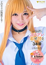 どのキャラが興奮するアルなコス着て相手を責めまくる！コスプレ着せ替え3本番 いちか先生