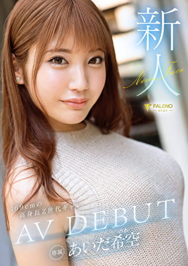 新人 あいだ希空 AV DEBUT