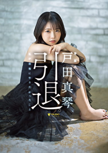 戸田真琴、引退。私が最後にやりたかったこと