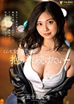 こんな女に朝まで抱かれ続けたい・・・ 五十嵐なつ