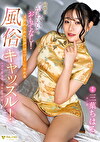 最の“かわいい”でおもてなし！ヌかれたみんなが“はっぴー”になれる風俗キャッスル！ 三葉ちはる
