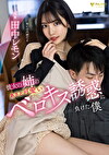 彼女の姉のあざと可愛いベロキス誘惑に負けた僕 田中レモン