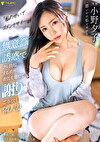 「私のせいでゴメンナサイ･･･」無意識誘惑でフル勃起するボクに責任を感じて謝りご奉仕してくる隣人妻 小野夕子