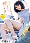 「これが“される”ってことだよ（ハート）」田中レモンの圧倒的な美とSカワ痴女テクでひたすらに堕とされたい 田中レモン