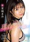 理性崩壊させた美少女と大痙攣絶頂性交スペシャル! 茉城まみ