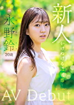 新人 永野鈴 AV Debut