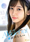同人AVサイトで人気No.1獲得！幻の素人 御園もも 20歳 AVdebut