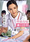 性依存症口淫科 自慰中毒患者のみを受け入れる射精依存改善治療 吉高寧々