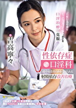 性依存症口淫科 自慰中毒患者のみを受け入れる射精依存改善治療 吉高寧々