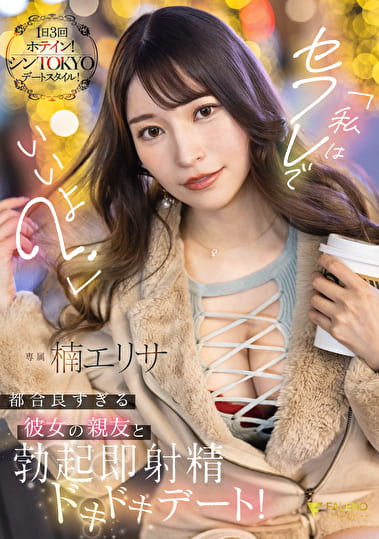 「私はセフレでいいよ？」都合良すぎる彼女の親友と勃起即射精ドキドキデート！ 楠エリサ