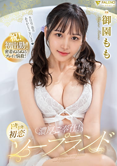 濃厚ご奉仕！ドキドキ初恋ソープランド 御園もも