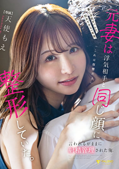 妻に浮気がバレた。別れてから一年後、元妻は浮気相手と同じ顔に整形していた。「これは復讐だよ」言われるがままに射精管理された俺。 天使もえ