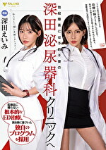 勃起障害には予約不要の深田泌尿器科クリニックへ 深田えいみ