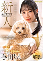新人 動物大好きオトコはもっと好き 人気FカップトリマーAVデビュー 与田りん
