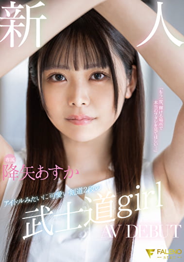 新人 専属 アイドルみたいに可愛い剣道2段の 武士道girl AV DEBUT 降矢あすか