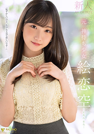 新人 元 神待ち少女 絵恋空 AV DEBUT