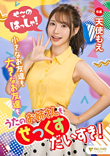 せ～のではっしゃ！小さなお友達も大きなお友達もうたのお姉さんもせっくすだいすき！ 天使もえ