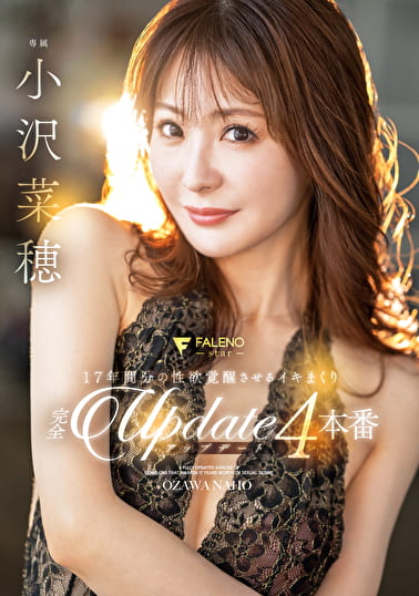 17年間分の性欲覚醒させるイキまくり完全アップデート4本番 小沢菜穂