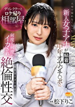 ディレクターとロケ帰り相部屋に･･･。大雪で帰れなくなった新人女子アナが粘着中年オヤジチポに何度も何度もイカされ相性良すぎて朝まで絶倫性交 松下りこ