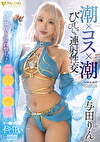 潮コス潮 びっしゃびしゃ連射性交 与田りん